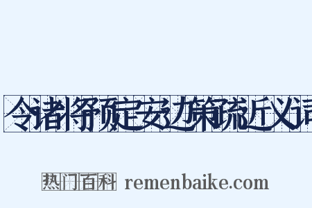 令诸将预定安边策疏近义词是什么意思的图片